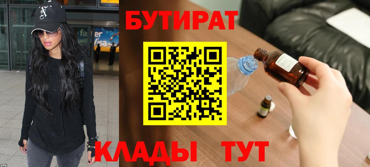 Апшеронск  БУТИРАТ Butirat  Вход с VPN 