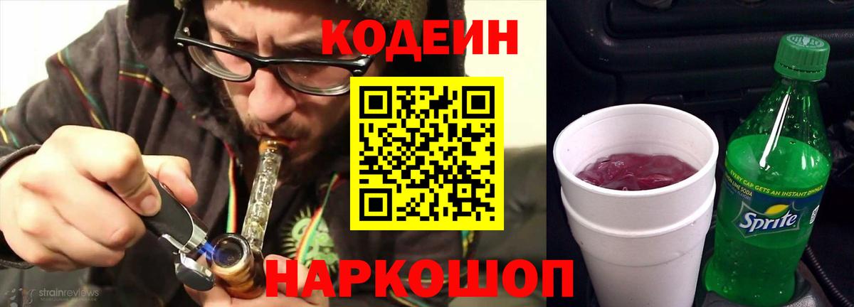 Кодеин Purple Drank  дарнет шоп  Апшеронск  Кодеиновый сироп Lean напиток Lean (лин)  Вход с VPN 